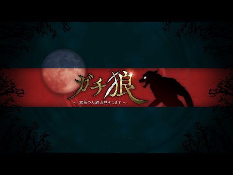 【ガチ狼】人狼プロの配信
