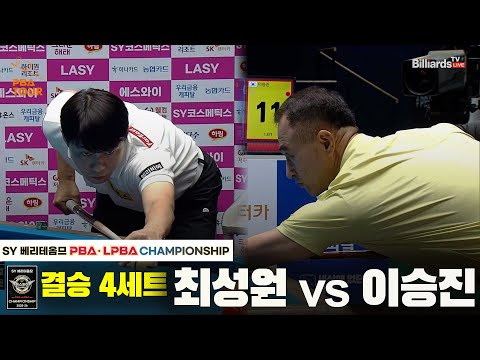 [결승] 최성원vs이승진 4세트[SY 베리떼옴므 PBA챔피언십]
