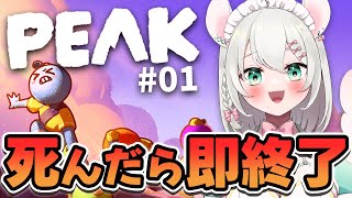 【 死んだら即終了 PEAK 】 山に登れば助かるって本当ですか！？ #01 【 #御酒よい/Vtuber 】