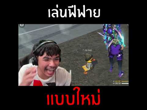 เล่นแบบใหม่-(ลงคลิปทุกวัน-จ-ศ- เล่นแบบใหม่-(ลงคลิปทุกวัน-จ-ศ-