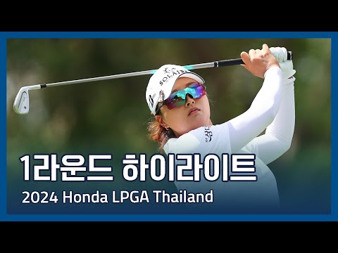 2024 Honda LPGA Thailand 1라운드 하이라이트