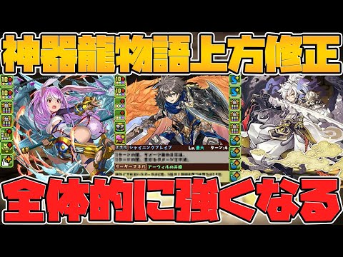 神器龍物語シリーズ！既存キャラ強化性能解説！星7~星5まで大幅強化！【パズドラ】