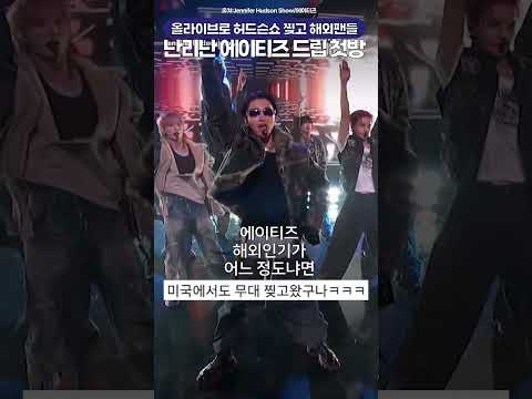 제니퍼허드슨쇼 찢고 <strong>미국</strong> 난리난 에이티즈 Drip 첫방무대