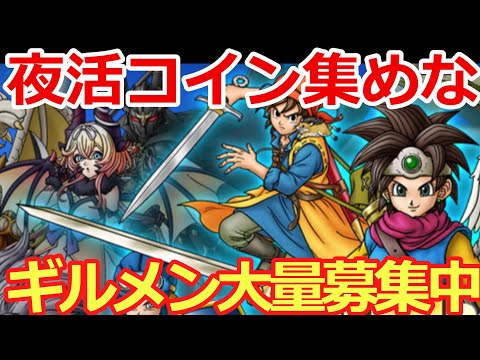 【ドラクエタクト】コイン稼ぐぞ！！ギルメン募集中
