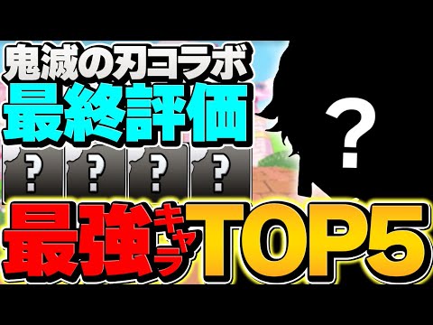 【環境最強】鬼滅の刃コラボ最終当たりキャラTOP5！これ引けた人は勝ち組！【パズドラ】