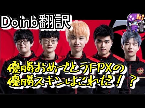 LOL Doinb翻訳 ♯42優勝スキンについて