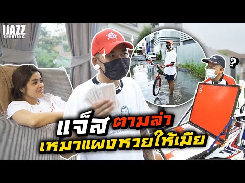 แจ๊สตามล่า-เหมาแผงหวยให้เมีย-| แจ๊สตามล่า-เหมาแผงหวยให้เมีย-|