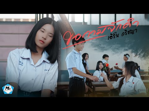 ขอถามจักคำ-เอิร์นวริชญา(ต