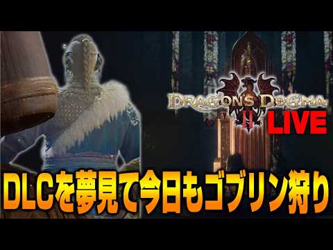 来るか分からないDLCの準備をする覚者は愚者か天才か狂者かのドラゴンズドグマ2