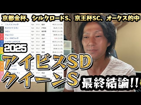 アイビスサマーダッシュ、クイーンステークス　最終結論！
