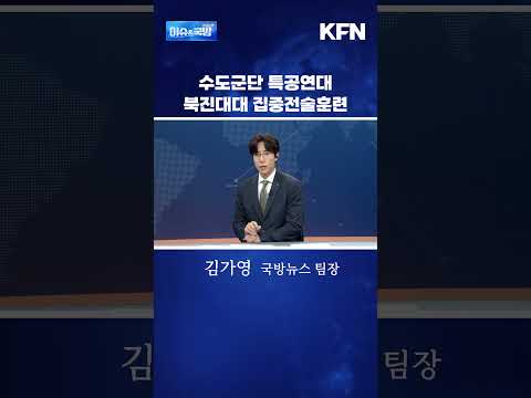 <strong>수도군단</strong> 특공연대 북진대대 집중전술훈련 @kfnplus