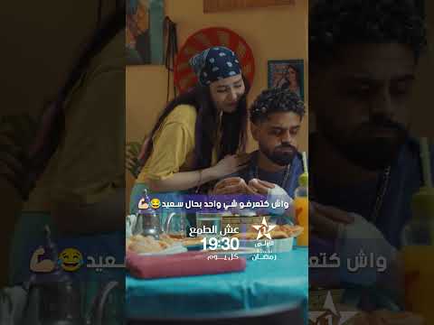واش كتعرفو شي واحد بحال سعيد؟😂💪🏻‘’عش الطمع’’ .. في رمضان 🌙 على الأولى ⭐️يوميا على الساعة 19:30⏳