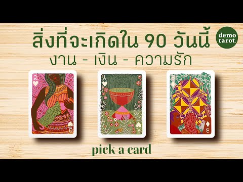 สิ่งที่จะเกิดขึ้นกับคุณใน90ว