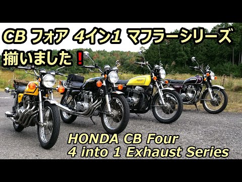 奇跡的な集り HONDA CBフォア4 イン1マフラーシリーズ750,550,400