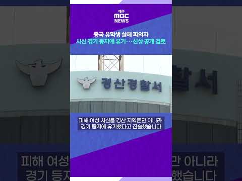 중국 유학생 살해 피의자, 시신 경기 등지에 유기···신상 공개 검토 #shorts (대구MBC)