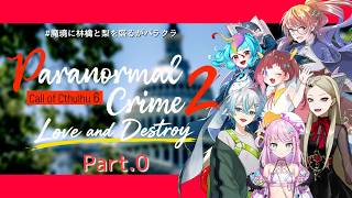 【 CoC 】 Paranormal Crime2 ～Love and Destroy～ 【 Part.0 】#魔境に林檎と梨を盛るがパラク