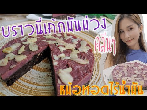 Ep.11บราวนี่เค้กมันม่วง-ขนมคล Ep.11บราวนี่เค้กมันม่วง-ขนมคล