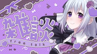 【#雑談】˗ˏˋ ちるしよね ˎˊ˗【仄架よみ/Vtuber】
