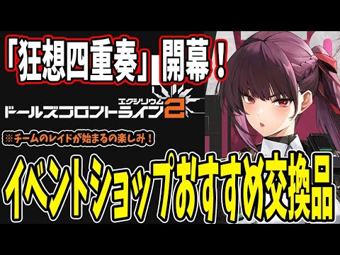 【ドルフロ2】 #13 「狂想四重奏」イベショップのおすすめ交換品！【ドールズフロントライン2】 #ドルフロ2 #ドールズフロンティア2エクシリウム