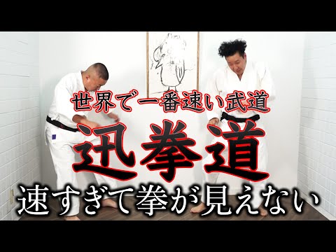 【速すぎて拳が見えない世界で一番速い武道】迅拳道