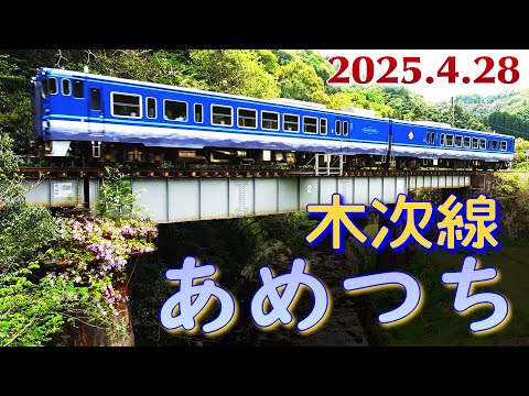 JR木次線 観光列車あめつち (28-Apr-2025)