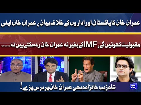 Imran Khan's Statement on Pakistan | Shahzaib Khanzada Gets Angry Bashes on Imran Khan