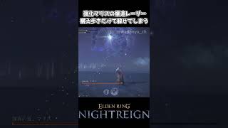 【ナイトレイン】強化マリスの爆速レーザー、構え歩きだけで躱せてしまう…【エルデンリング】
