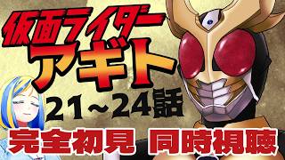 【 仮面ライダーアギト 21~24話 同時視聴 】初見！3人のライダーによる群像劇！【Vtuber/ミラナ・ラヴィーナ】