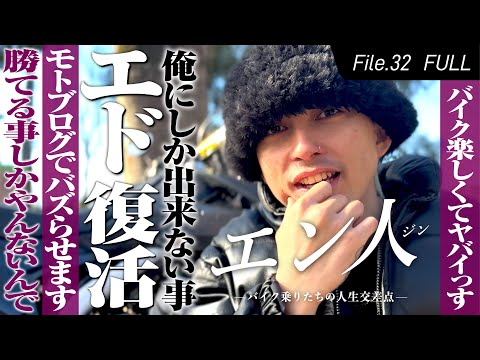 エドの新章開幕！モトブログ界に殴り込み！バイク界マジ◯◯っす！【エン人】