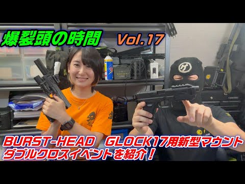 2025　爆裂頭の時間　Vol.17