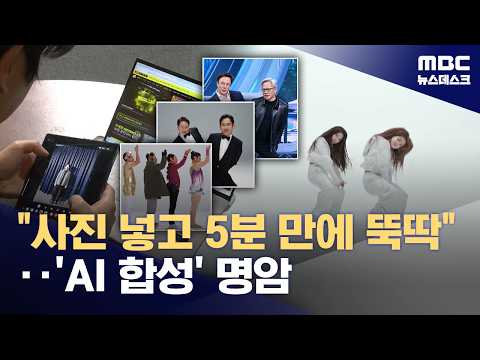 <strong>너도나도</strong> 만드는 'AI 영상'‥웃고 넘겨도 될까 (2026.10.24/뉴스데스크/MBC)