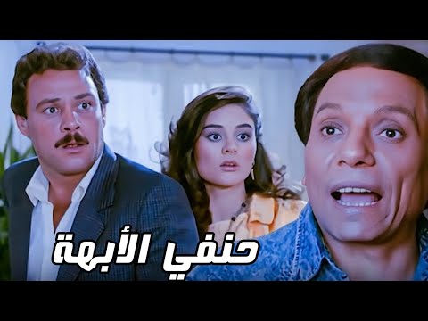 فيلم حنفي الأبهة | بطولة الزعيم عادل امام و فاروق الفيشاوي #افلام #الزعيم
