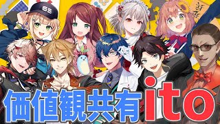 【 #にじさんじito 】価値観共有ゲーム『ito』【グウェル・オス・ガール/える/伏見ガク/本間ひまわり/三枝明那/鏑木ろこ/レオス・ヴィ