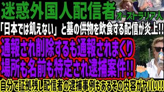 【迷惑外国人配信者】「日本では飢えない」と墓の供物を飲食する配信が炎上!!通報され削除するも通報されまくり場所も名前も特定され逮捕案件!!自