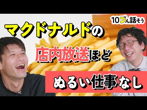 マクドナルドの店内放送はぬるいからおれでもできると思ったら…