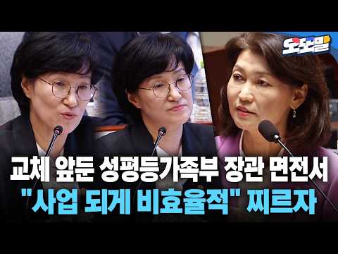[현장영상] 교체 앞둔 성평등가족부 장관 면전서 "사업 되게 비효율적" 찌르자
