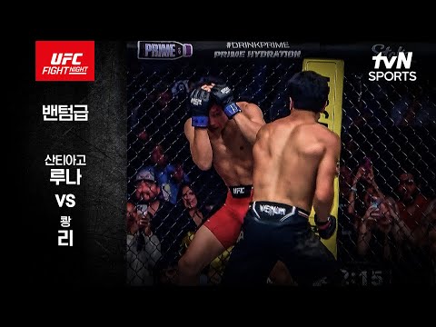 [UFC] 산티아고 루나 vs 쾅 리