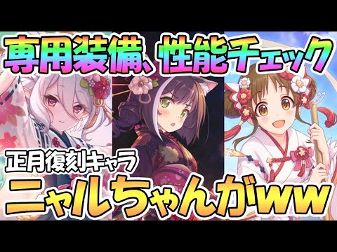 【プリコネR】ヤバいわよ！？正月復刻キャラ３人専用装備の性能解説！【ニャル】【ニュッコロ】【スズメ】【ニューイヤー】