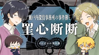 【Side-A 罣心断断】瀬戸内探偵事務所の事件簿Vol.1【PL：高生紳士、ぱぱびっぷ】