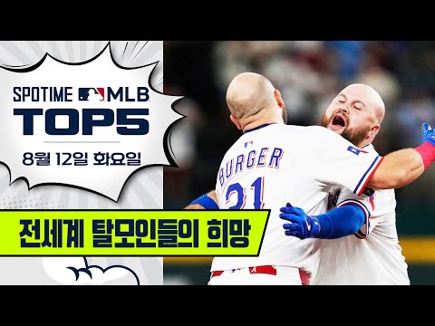 경기를 지배한 '반짝이' 듀오 | 8월 12일 MLB TOP5 #spotv