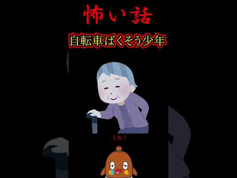 「怖い話」子供の自転車事故 #shorts 怪談