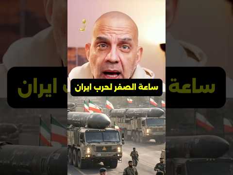 ساعة الصفر لحرب #ايران