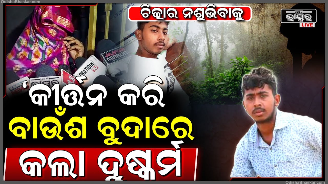 ଚିତ୍କାର ନ ଶୁଭିବା ପାଇଁ କାର୍ତ୍ତିନ କଲା..ବାଉଁଶ ବୁଦାରେ ଝିଅ ସହ ଏମିତି କଲା ଜଳିଆ
