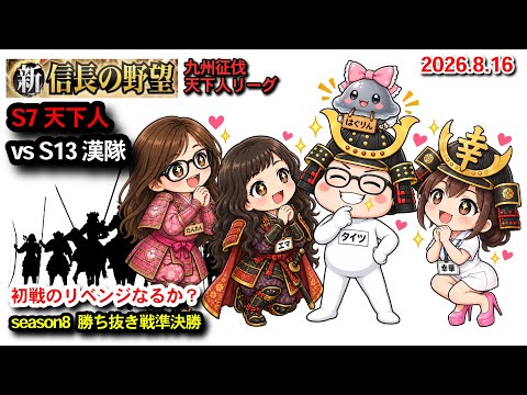 vs［S13］漢隊　【新信長の野望】九州征伐第8シーズン　勝ち抜き戦準決勝
