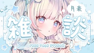 🍡【月表】工作雜談！1月一瞬間就結束了 ♡ 過完年後該做些甚麼捏 ♡ 【夏羽由里/Vtuber】