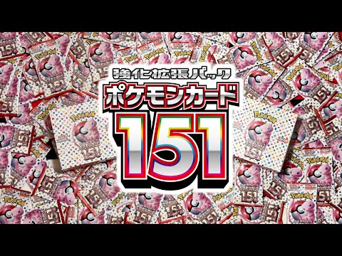 『ポケモンカード151』を『151パック』開封して今度こそ激かわコダックARを当てるぞ