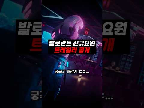 발로란트 <strong>신규</strong> 타격대 요원 HUSH 스킬 공개 ㄷㄷ...