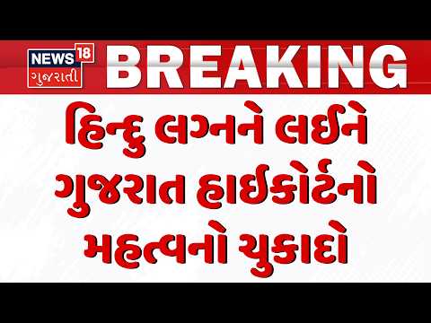 Gujarat High court News: હિન્દુ લગ્નને લઈને ગુજરાત હાઇકોર્ટનો મહત્વનો ચુકાદો | Hindu Marriage Rules