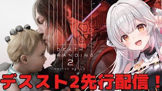 【デススト2】先行配信でデスストランディング2をやるぞ！前作の話もおさらいしよう！DEATH STRANDING 2: ON THE BEA