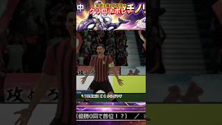 【サカつく2026】美しすぎる軌道！クリロナのダイレクトボレーがエグいww #shorts